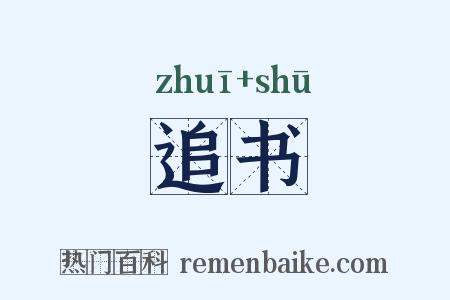 追书是什么意思的图片
